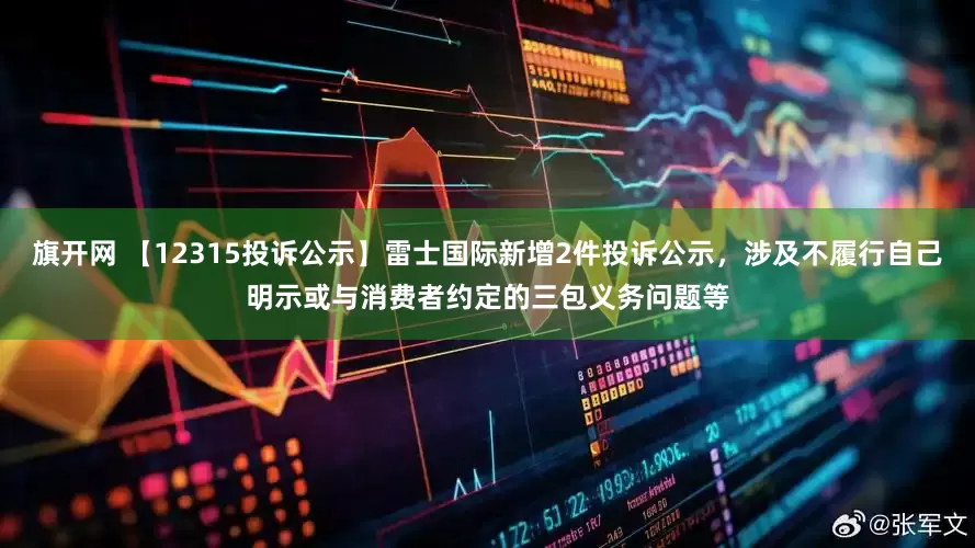 旗开网 【12315投诉公示】雷士国际新增2件投诉公示，涉及不履行自己明示或与消费者约定的三包义务问题等