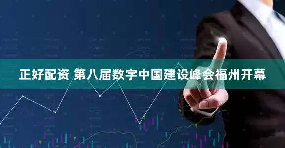正好配资 第八届数字中国建设峰会福州开幕