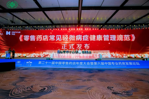 长城配资  《零售药店常见轻微病症健康管理规范》正式发布 科赴携手医药零售行业推动健康管理模式升级