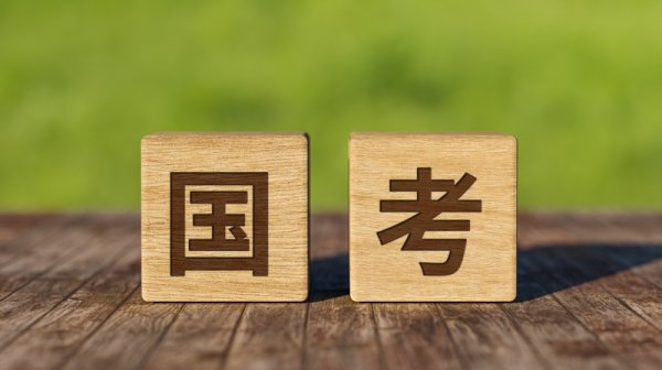 掌盘策略 年龄放宽至38岁、应届硕博生43岁，最新国考招考公告发布